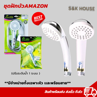 AMAZON ฝักบัว ฝักบัวอาบน้ำ ชุบสีโครเมียม คุณภาพดี ราคาไม่เเรง