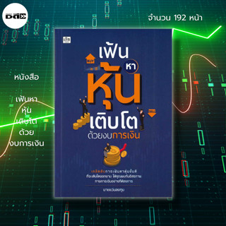 หนังสือ เฟ้นหาหุ้นเติบโตด้วยงบการเงิน I เขียนโดย นายแว่นลงทุน เทรดหุ้น ลงทุนหุ้น หุ้นเด้ง เลือกหุ้น วิเคราะห์หุ้น