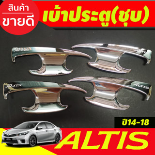 เบ้ารองมือเปิดประตู ชุบโครเมี่ยม Altis 2014 Altis 2015 Altis 2016 Altis 2017 Altis 2018 ใส่รวมกันได้ทุกปีที่ระบุไว้ A