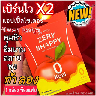 พร้อมส่ง❗️แอปเปิ้ลไซเดอร์ ZERY SHAPPY คุมหิว อิ่มนาน สลายพุง