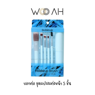 Bohktoh Makeup Brush ชุดแปรงแต่งหน้าขนาดพกพา 5 ชิ้น พร้อมกระบอกเก็บแปรงขนาดพกพา