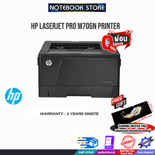 [ผ่อน 0% 10 ด.][รับเพิ่ม! แผ่นรองเม้าส์ Gaming ]HP LaserJet Pro M706n Printer/ประกัน 3 Y+Onsite