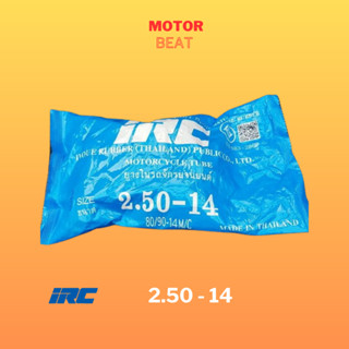 IRC ยางในมอเตอร์ไซค์ 2.50 - 14 ยางไทย (80/90 - 14)