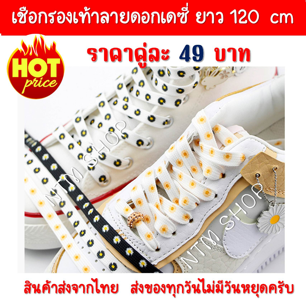 เชือกผูกรองเท้าลายดอกเดซี่ ยาว 120 cm สินค้าส่งจากประเทศไทย