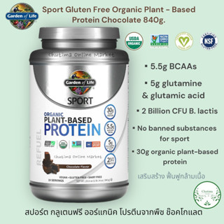 Garden of Life Sport Gluten Free Organic Plant - Based Protein Chocolate 840g. กลูเตนฟรี ออร์แกนิค โปรตีนจากพืช