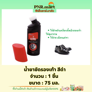 PNR.mart1x[75ml] กีวีชายน์&amp;โปรเทค น้ำยาขัดรองเท้า สีดำ kiwi shine&amp;protect / ช่วยบำรุงและรักษาหนัง ใช้ง่าย เพียงแค่ทา