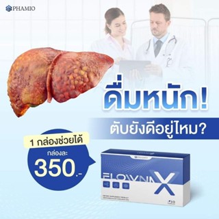 FlowneX ภูมิแพ้ อยากเลิกเหล้า ลดอาการเปรี้ยวปาก