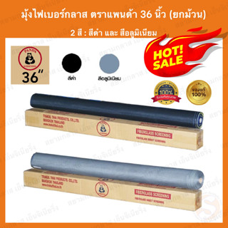 มุ้งไฟเบอร์ 36" (ยกม้วน) มุ้งไฟเบอร์กลาส มุ้งกันยุง ตาข่ายมุ้ง Fiberglass net มุ้งลวด แพนด้า