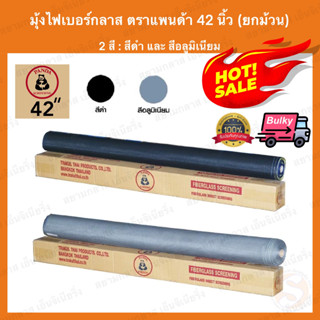 มุ้งไฟเบอร์ 42" (ยกม้วน) มุ้งไฟเบอร์กลาส มุ้งกันยุง ตาข่ายมุ้ง Fiberglass net มุ้งลวด แพนด้า