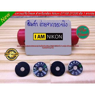 Dial Mode Nikon D7100 D7200 D750 แหวนปรับโหมด แหวนหมุนโหมด ตรงรุ่น มือ 1