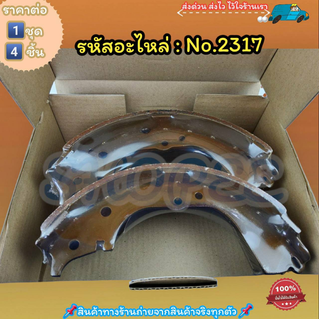ก้ามเบรคหลัง ดรัมเบรค No.2317 HIACE LH112 RH112 หัวจรวด LH115 123v 125v(1คัน 4 ชิ้น)----สินค้าดี ส่งตรงจากโรงงาน ให้ราคา