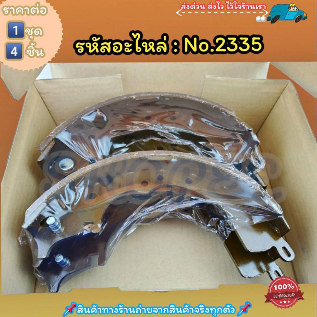 ก้ามเบรคหลัง ดรัมเบรค No.2335 HILUX VIGO 4X2(1คัน 4 ชิ้น)----สินค้าดี ส่งตรงจากโรงงาน ให้ราคาส่งหน้างานเลยจ้า----