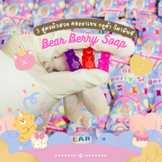 [[ถูก-ของแท้💯-ส่งไว]] สบู่โคตรขาว สบู่น้องหมี น้องแบร์ Bear Berry Soap 3 สูตร ผิวสวย ผิวใส คอลลาเจน กลูต้า วิตามินซี