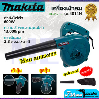 ⭐MAKITA เครื่องเป่าลม BLOWER รุ่น 4014N **การันตีสินค้าตรงปก 100% (AAA)