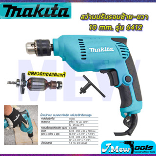 ⭐MAKITA  สว่านปรับรอบซ้าย-ขวา 10 mm. รุ่น 6412 *การันตีสินค้าตรงปรก 100% ( AAA )