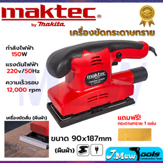 ⭐MAKTEC เครื่องขัดกระดาษทรายแบบสั่น-ผืนผ้า รุ่น FER-90X187 **การันตีสินค้าตรงปก 100% (AAA)