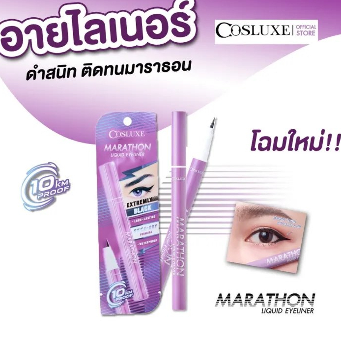 Cosluxe Marathon Liquid Eyeliner อายไลน์เนอร์คอสลุคส์  คอสลุคส์ มาราธอน ลิควิด อายไลน์เนอร์