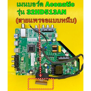 เมนบอร์ด Aconatic รุ่น 32HD513AN พาร์ท TP.MS3663S.PB803 (สายแพรจอแบบหนีบ) ของแท้ถอด มือ2 เทสไห้แล้ว