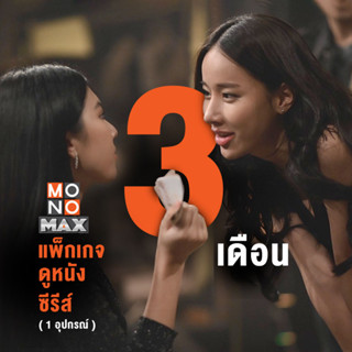 [E-Coupon] MONOMAX รหัสเติมวันใช้งาน 3 เดือน [1 อุปกรณ์]