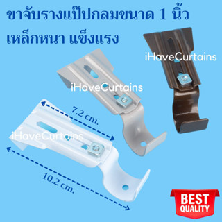 ขาจับรางผ้าม่าน รางแป๊ปกลม 1นิ้ว