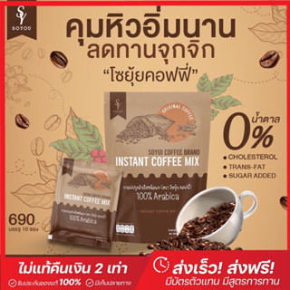 ของแท้โซยุ้ย✨กาแฟอาราบิก้า 100% คุมหิวอิ่มนาน 1 ห่อ มี 10 ซอง ☕️