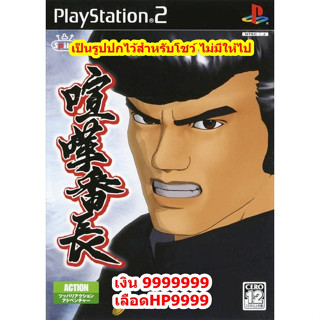 เงิน9999999และเลือด9999 Kenka Banchou PS2