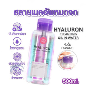 เคที่ดอลล์ ไฮยาลูรอน คลีนซิ่ง ออยล์อินวอเตอร์ (สีม่วง)500ml.