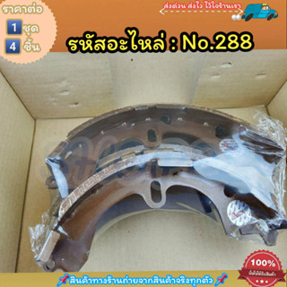 ก้ามเบรคหลัง ดรัมเบรค No.288 AE80-82 90 EE100,101 COROLLA(1คัน 4 ชิ้น)---เทียบสินค้าก่อนกดสั่งซื้อนะคะ---