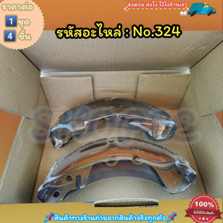 ก้ามเบรคหลัง ดรัมเบรคหลัง No.324 PICK-UP FAMILIA 1300CC.RX7 SA22C LA22,23----สินค้าดี ส่งตรงจากโรงงาน ให้ราคาส่งหน้างานเ