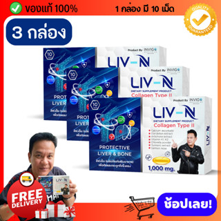 [ 3 กล่อง ] LIV-N ลิฟเอ็น อาหารเสริมบำรุงตับ บำรุงกระดูก แก้แฮงค์ แก้อาการเมาค้าง ป้องกันตักอักเสบ ตับแข็ง