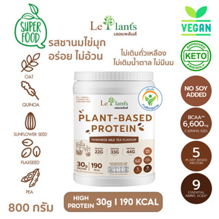 โปรตีนพืช รสชานมไข่มุก Leplants (เลอแพล้นส์)  ไม่มีถั่วเหลือง ซุปเปอร์ฟู๊ด100% ไม่เติมน้ำตาล โซเดียมต่ำมาก  บรรจุ 800 g