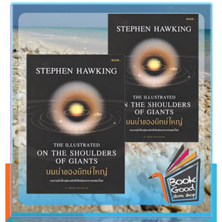 หนังสือบนบ่าของยักษ์ใหญ่ ผู้เขียน: Stephen Hawking  สำนักพิมพ์: Bear Publishing  หมวดหมู่: หนังสือบทความ สารคดี , หนังสื