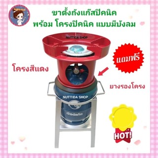 ขาตั้งถังปิคนิค +โครงปิคนิค แบบมีบังลม สีแดง พร้อม หัวบัว+นมหนู แถมฟรี ยางรองคอถัง ใช้สำหรับ ถังปิคนิค 4 กก . ขาวางถัง