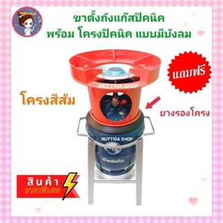 ขาตั้งถังปิคนิค +โครงปิคนิค แบบมีบังลม สีส้ม พร้อม หัวบัว+นมหนู แถมฟรี ยางรองคอถัง ใช้สำหรับ ถังปิคนิค 4 กก . ขาวางถัง