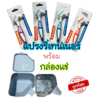 ซื้อพร้อมกล่องแช่ ถูกกว่า!! พร้อมส่งจากไทย!! กล่องแช่ฟันปลอม แปรงสีฟันสำหรับฟันปลอม