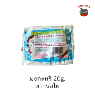 ผงกะหรี่ ตรารถไฟ ผงเครื่องเทศมาเลย์