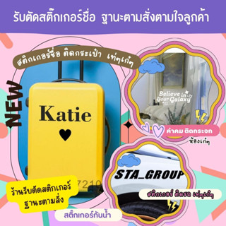 รับตัดสติ๊กเกอร์ชื่อ ติดรถ ติดกระเป๋าเดินทาง ติดรถ ติดผนัง  ราคาคิดต่อ 1 ข้อความ ไม่ใช่ต่อ 1 ตัวอักษร