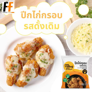 ปีกไก่กรอบรสดั้งเดิม ตราซันแวลเล่ย์ 1 กิโลกรัม | CRISPY CHICKEN WING ORIGINAL FLAVOR