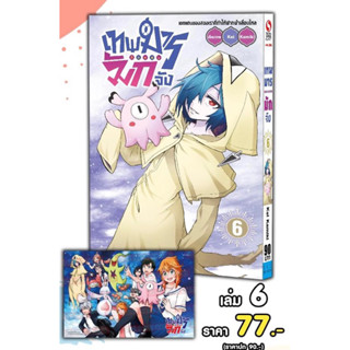 📚 เทพมารมักจัง เล่ม 5-6+โปสการ์ด (มือ1) By 🦊 Read Read Read 🦊 (ใส่กล่อง)