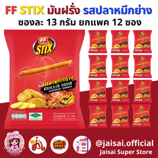 FF เอฟเอฟ ขนมอบกรอบ รสปลาหมึกย่าง ขนาด 13 กรัม [1 แพ็ค 12 ซอง]