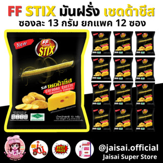 FF เอฟเอฟ ขนมอบกรอบสติ๊ก รสเชดด้าชีส ขนาด 13 กรัม [1 แพ็ค 12 ซอง ] ขนาด 5 บาท