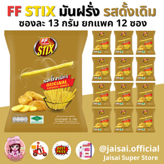 FF เอฟเอฟ ขนมอบกรอบสติ๊ก รสดั้งเดิม ขนาด 13 กรัม [1 แพ็ค 12 ซอง ] ขนาด 5 บาท