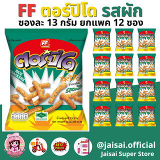 FF เอฟเอฟ ขนมอบกรอบ รสผัก [1 แพ็ค 12 ซอง]