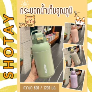 กระบอกน้ำเก็บอุณภูมิ SHOTAY (ความจุ 800 / 1200 มล.) สแตนเลส 316 ไม่มีไอน้ำเกาะ เก็บอุณภูมิได้นาน