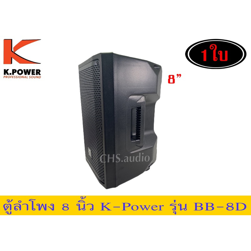 ตู้ลำโพง 8นิ้ว k.power รุ่นBB-8D=1ใบ