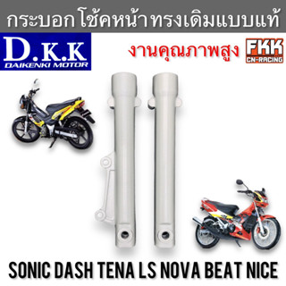 กระบอกโช้คหน้า Sonic Dash Tena Nova LS Nice Beat ทรงเดิมแบบแท้ บรอนซ์ เดิม งาน DKK Racing โซนิค แดช ทีน่า โนวา แอลเอส ไน