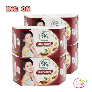 (1ก้อน)ng On Herbal Soap Tamarind Formula อิงอร สบู่สมุนไพร สูตรมะขามแท้ 85 กรัม