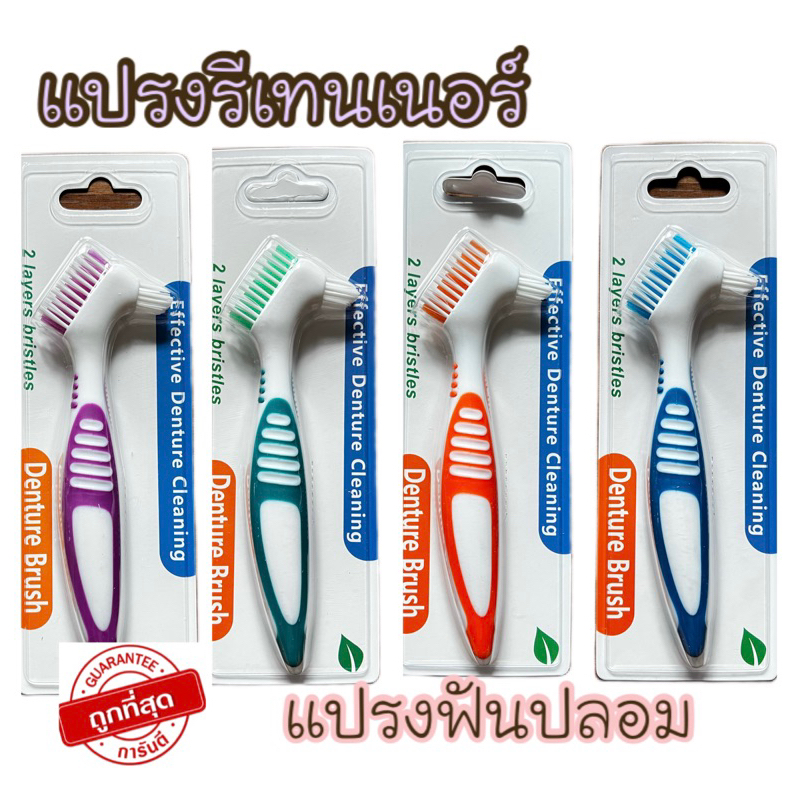 ราคาพิเศษ ซื้อ 3แถมแปรงเพิ่มอีก 1 ชิ้น!! พร้อมส่งจากไทย แปรงสีฟันสำหรับฟันปลอม Denture Brush พร้อมส่ง!!!แปรงฟันปลอม