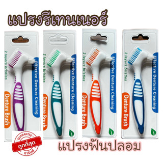 ราคาพิเศษ ซื้อ 3แถมแปรงเพิ่มอีก 1 ชิ้น!! พร้อมส่งจากไทย แปรงสีฟันสำหรับฟันปลอม Denture Brush พร้อมส่ง!!!แปรงฟันปลอม