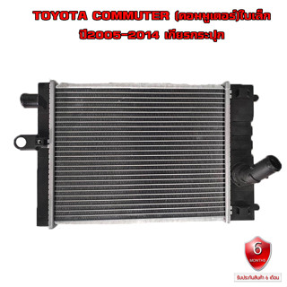 หม้อน้ำ TOYOTA COMMUTER ลูกเล็ก หม้อน้ำรถยนต์ คอมมูเตอร์ ปี 2004-2014 เกียร์กระปุก(MT) ใบเล็ก 601334